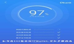 如何将EOS转移到TPWallet：详