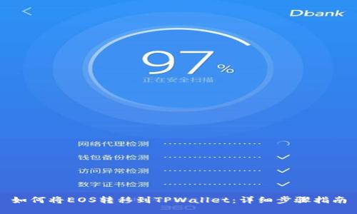 如何将EOS转移到TPWallet：详细步骤指南