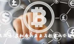 无限币：虚拟币的未来与