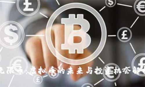 无限币：虚拟币的未来与投资机会解析