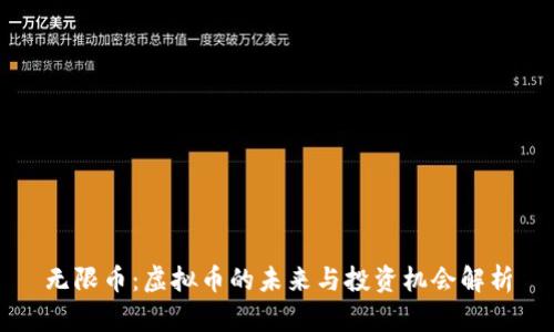 无限币：虚拟币的未来与投资机会解析