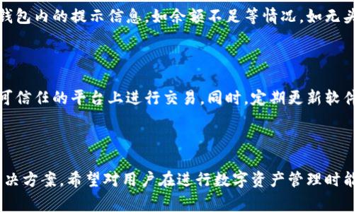    TPWallet转账币种丢失的解决方案与注意事项  /   
 guanjianci  TPWallet, 币种转账, 钱包安全, 数字货币丢失  /guanjianci 

## 内容主体大纲

1. 引言
    - 简介TPWallet及其功能
    - 转账过程中可能出现的问题

2. TPWallet转账币种丢失的常见原因
    - 网络延迟
    - 错误地址输入
    - 区块链确认时间
    - 钱包兼容性问题

3. 查看交易状态
    - 如何在TPWallet中查看交易历史
    - 使用区块链浏览器查询交易状态

4. 解决币种丢失的具体步骤
    - 重新检查转账信息
    - 联系TPWallet客服
    - 查找相关社区或论坛求助

5. 预防措施
    - 如何确保地址正确
    - 使用安全的钱包实践

6. 经济损失及未来展望
    - 数字货币的趋势
    - 个人投资建议

7. 常见问题解答
    - 相关问题1：转账后多久才能确认？
    - 相关问题2：如何判断我的币是否已经成功转账？
    - 相关问题3：我应该如何保护我的数字资产？
    - 相关问题4：TPWallet是否支持所有币种转账？
    - 相关问题5：遇到转账失败怎么办？
    - 相关问题6：如何避免网络欺诈？

---

## 1. 引言

在数字货币的快速发展中，移动钱包如TPWallet为用户提供了便捷的资产管理与转账服务。然而，在转账过程中，用户有时可能会遇到币种找不到的问题。

本文将讨论TPWallet转账币的丢失原因，查看交易状态的方法以及如何解决以上问题。

## 2. TPWallet转账币种丢失的常见原因

### 网络延迟

在区块链交易中，网络延迟是不可避免的。有时网络状况不佳会导致交易确认时间延长，用户会误以为币种丢失。

### 错误地址输入

输入错误的转账地址是常见问题之一。一旦币种转到错误地址，这笔钱将无法找回，因此在转账前务必仔细核对。

### 区块链确认时间

不同币种的确认时间不同，有些币种需要更多的交易确认才能显示在钱包中，因此出现“丢失”的现象。

### 钱包兼容性问题

某些数字货币可能与TPWallet不完全兼容，导致无法显示或转账失败。在确认任何数字货币之前，用户需要检查它是否在TPWallet的支持列表中。

## 3. 查看交易状态

### 如何在TPWallet中查看交易历史

用户可以在TPWallet内查看其完整的交易历史，通过以下步骤简单查询：

1. 打开TPWallet应用程序。
2. 进入“钱包”界面，点击“交易记录”。
3. 找到相关交易，查看交易状态。

### 使用区块链浏览器查询交易状态

区块链浏览器是一个便捷工具，可以验证任何数字货币的转账状态。用户只需输入其交易ID，即可获得详细的证明信息。

## 4. 解决币种丢失的具体步骤

### 重新检查转账信息

如果币种未显示在钱包中，第一步应始终是仔细检查转账记录，确保所有信息无误。

### 联系TPWallet客服

如果问题未得到解决，用户可以联系TPWallet的客服。他们通常能提供及时且专业的帮助。

### 查找相关社区或论坛求助

在热衷数字货币的社区中，用户可以找到一些有经验的投资者分享类似问题的解决经验。

## 5. 预防措施

### 如何确保地址正确

转账前可以利用QR码扫描功能避免手动输入地址出错，保证转账的准确性。

### 使用安全的钱包实践

确保启用双重身份验证和备份恢复种子，增强整体钱包安全性。

## 6. 经济损失及未来展望

### 数字货币的趋势

随着数字货币的普及，相关资产管理工具的发展也愈加迅速，用户对转账的便利性和安全性要求更高。

### 个人投资建议

用户在进行数字货币投资时，应时刻保持警惕，选择信誉度高的钱包，并了解选择的币种。

## 7. 常见问题解答

### 相关问题1：转账后多久才能确认？

转账的确认时间取决于网络的拥堵程度以及所用的币种。通常以分钟为单位计算，但有时可能需要数小时。在选择转账时，用户应查看网络状态，合理安排时间。

### 相关问题2：如何判断我的币是否已经成功转账？

最有效的方法是，通过TPWallet查看交易记录或使用区块链浏览器以其交易ID进行查询。如果显示“成功”，则为成功转账。如显示“待处理”，则需耐心等待。

### 我应该如何保护我的数字资产？

首先，使用复杂密码，并开启双重身份验证。同时，定期备份钱包文件，避免因设备损坏造成资产流失。另外，谨防钓鱼攻击，不要随意访问不明链接。

### TPWallet是否支持所有币种转账？

TPWallet支持多种主流数字货币，但是并不支持所有币种。在使用之前，请务必查看TPWallet的官方网站或客服获取最新的支持币种列表。

### 遇到转账失败怎么办？

如果转账失败，首先检查输入的信息是否正确，然后关注钱包内的提示信息，如余额不足等情况。如无头绪，可联系客户服务或咨询社区求助。

### 如何避免网络欺诈？

保持警惕，不要轻易点击陌生链接，并确保在官方网站或可信任的平台上进行交易。同时，定期更新软件和安全设置，以提高防范能力。

---

以上是关于TPWallet转账币种丢失问题的全面介绍及解决方案，希望对用户在进行数字资产管理时能有所帮助。
