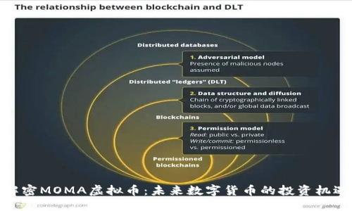 解密MOMA虚拟币：未来数字货币的投资机遇
