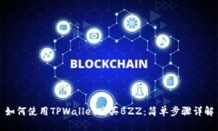 如何使用TPWallet购买BZZ：简