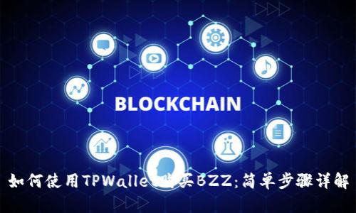 如何使用TPWallet购买BZZ：简单步骤详解