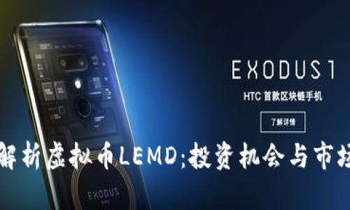 深入解析虚拟币LEMD：投资机会与市场前景