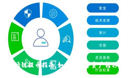 tpWallet波场链提币指南：如何将数字资产转移至法定货币