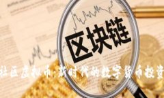 领袖社区虚拟币：新时代