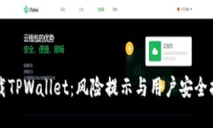 下载TPWallet：风险提示与用