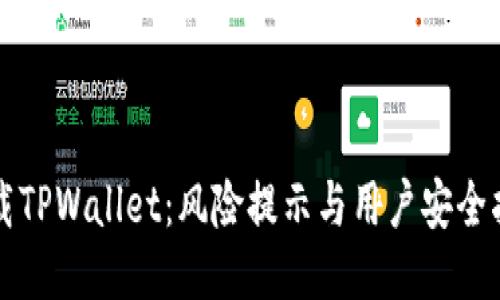 下载TPWallet：风险提示与用户安全指南