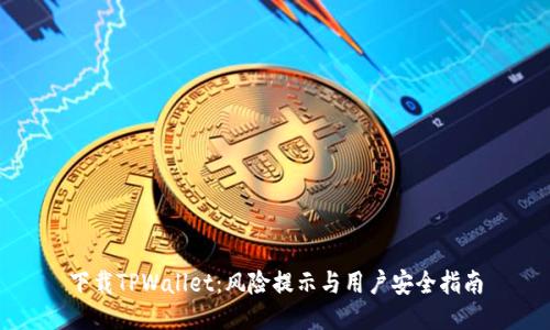 下载TPWallet：风险提示与用户安全指南