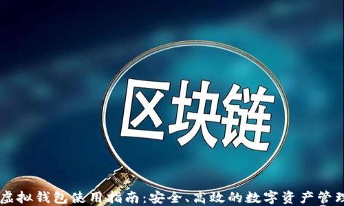 
币安虚拟钱包使用指南：安全、高效的数字资产管理方案