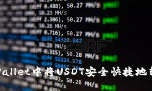 如何在TPWallet中将USDT安全快捷地转换为TRX？