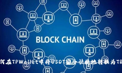 如何在TPWallet中将USDT安全快捷地转换为TRX？