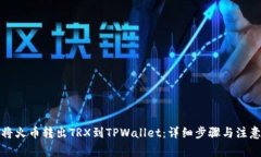 如何将火币转出TRX到TPWa