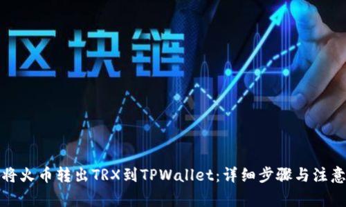 如何将火币转出TRX到TPWallet：详细步骤与注意事项