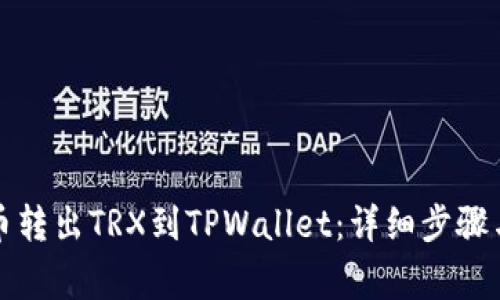 如何将火币转出TRX到TPWallet：详细步骤与注意事项