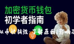 持有的虚拟币被销毁：了