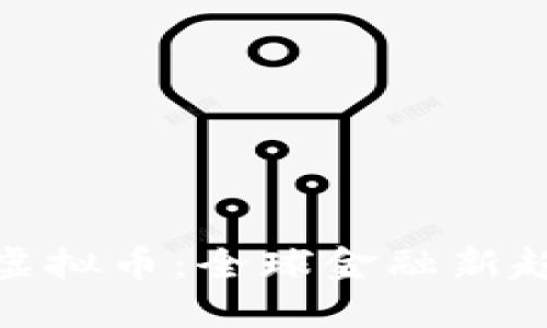 环球之音虚拟币：全球金融新趋势的崛起