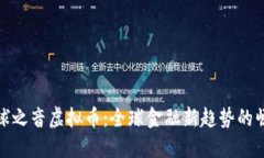 环球之音虚拟币：全球金