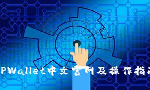 TPWallet中文官网及操作指南