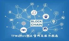 TPWallet中文官网及操作指南