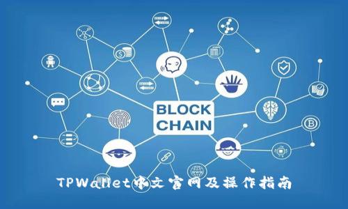 TPWallet中文官网及操作指南