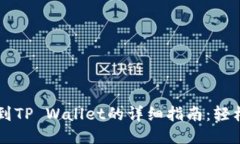 火币网提币到TP Wallet的详