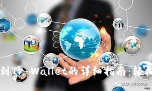 火币网提币到TP Wallet的详细指南：轻松转账以太币