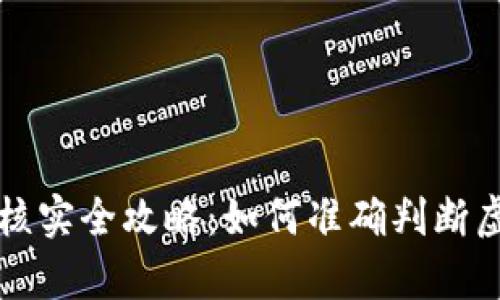 虚拟数字币价格核实全攻略：如何准确判断虚拟币的真实价值