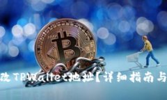 : 如何轻松修改TPWallet地址