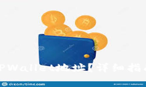 : 如何轻松修改TPWallet地址？详细指南与常见问题解答