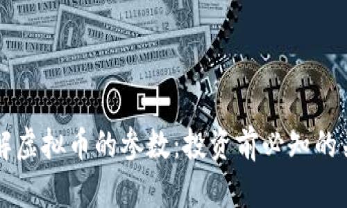 深入了解虚拟币的参数：投资前必知的关键因素