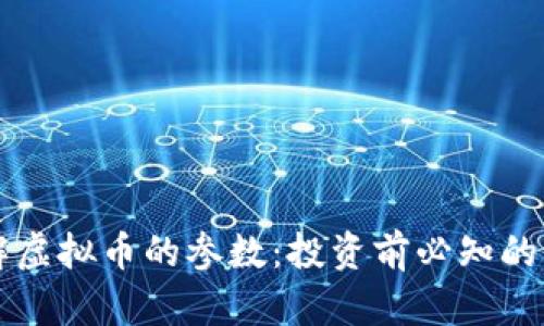 深入了解虚拟币的参数：投资前必知的关键因素