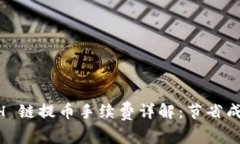 TPWallet ETH 链提币手续费详