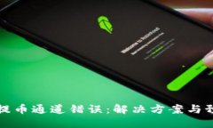 虚拟币提币通道错误：解