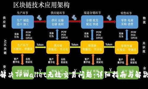 如何解决TPWallet无效交易问题：详细指南与解决方案