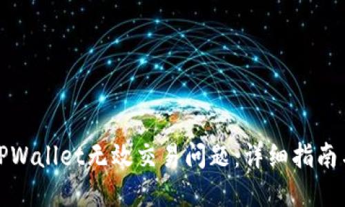 如何解决TPWallet无效交易问题：详细指南与解决方案