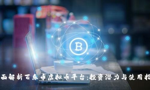 全面解析百乐币虚拟币平台：投资潜力与使用指南