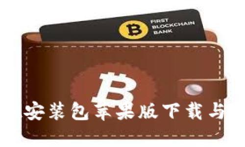 TPWallet安装包苹果版下载与使用指南