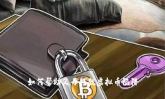 如何帮助父母摆脱虚拟币