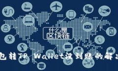 IM钱包转TP Wallet没到账的解