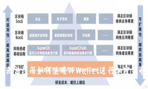 币安无法注册如何使用TPWallet进行加密货币交易