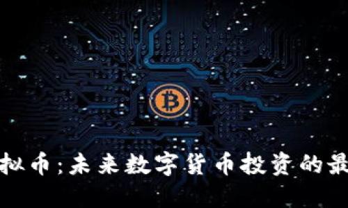 猎豹虚拟币：未来数字货币投资的最佳选择