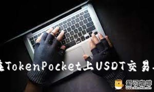 如何在TokenPocket上USDT交易矿工费