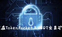 如何在TokenPocket上USDT交易