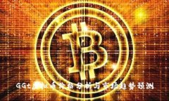 GGt虚拟币价格分析与市场
