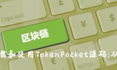 如何安全下载和使用Toke