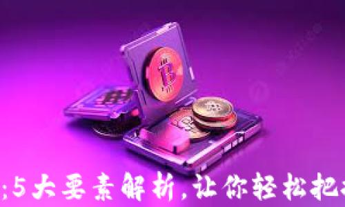 
OSC虚拟币：5大要素解析，让你轻松把握投资机会