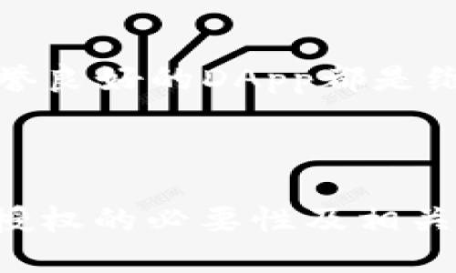   TokenPocket如何取消授权指南 / 

 guanjianci TokenPocket, 取消授权, 数字钱包, 区块链安全 /guanjianci 

### 内容主体大纲

1. **介绍TokenPocket**
   - TokenPocket是什么？
   - TokenPocket的主要功能和特点
   - TokenPocket在区块链行业的地位

2. **为什么需要取消授权**
   - 授权的概念
   - 继续授权可能带来的风险
   - 取消授权的必要性

3. **如何取消授权：步骤详解**
   - 进入TokenPocket钱包
   - 查找已授权的DApp
   - 取消与DApp的授权

4. **取消授权后的注意事项**
   - 授权取消后对DApp的影响
   - 账户安全的提升
   - 是否需要重新授权

5. **常见问题与解答**
   - TokenPocket如何保证安全性？
   - 取消授权后资产安全如何保障？
   - 如何恢复被取消的授权？
   - 如何选择可信赖的DApp进行授权？
   - 取消授权后，可以再次授权吗？
   - 有没有简单的方法进行批量取消授权？

6. **总结**
   - 取消授权的重要性
   - TokenPocket用户的最佳实践

---

### 1. 介绍TokenPocket

TokenPocket是什么？

TokenPocket是一个多链支持的数字钱包，致力于为用户提供安全便捷的区块链资产管理服务。它支持多种主流公链，用户可以通过它安全存储、管理和转账各种数字资产。


TokenPocket的主要功能和特点

TokenPocket不仅仅是一个钱包，它更是用户连接区块链世界的桥梁。它支持DApp浏览、资产管理、交易签名等多种功能，用户可以在一个应用中完成所有操作。此外，TokenPocket还支持跨链交易，使得用户能够在不同的区块链之间自由转换资产。


TokenPocket在区块链行业的地位

作为市场上颇具影响力的数字钱包之一，TokenPocket得到了众多用户的青睐。它的安全性、易用性和丰富的功能使得它在数字货币社区中占据了重要的位置，不少投资者和用户都在通过TokenPocket进行日常的数字资产管理和扩展。


---

### 2. 为什么需要取消授权

授权的概念

在区块链的世界中，授权是指用户允许某个DApp或智能合约访问他们的资产或数据。在这种情况下，用户的资产会被DApp所控制，甚至可能在未经过用户同意的情况下进行转移。


继续授权可能带来的风险

继续授权可能会导致资产的安全风险。如果某个DApp出现安全漏洞或被攻击，用户的资产可能会遭到盗取。因此，定期检查和取消不再使用的授权是非常必要的。


取消授权的必要性

为保护自己的资产安全，用户应该定期审计自己授权的DApp，取消不再信任或不再使用的授权。这样可以有效降低资产被盗的风险，让用户的数字财产更安全。


---

### 3. 如何取消授权：步骤详解

进入TokenPocket钱包

首先，打开TokenPocket应用，输入你的密码进行登录。如果你是首次使用，请先注册并完成初始化设置。


查找已授权的DApp

登录后，找到“设置”菜单，点击进入“授权管理”选项。在这里，你可以看到所有已授权的DApp列表，你可以逐一查看这些DApp的授权信息。


取消与DApp的授权

点击你想要取消授权的DApp，进入其详情页面，选择“取消授权”按钮。系统会提示你确认取消授权，确认后，该DApp将无法继续访问你的资产。


---

### 4. 取消授权后的注意事项

授权取消后对DApp的影响

取消授权后，DApp将无法再进行任何操作，包括访问你的资产或进行交易。这意味着你需要再次授权才能使用该DApp的相关功能。


账户安全的提升

资产安全性大大提升，用户对自己数字资产的控制权更强。这是取消不必要授权的重要好处之一，能够有效阻止未经许可而进行的转移或使用。


是否需要重新授权

如果你决定再次使用某个DApp，则需要重新授权。在重新授权时，建议仔细阅读DApp的权限申请，确保了解其访问的内容和范围。


---

### 5. 常见问题与解答

TokenPocket如何保证安全性？

TokenPocket通过多种安全机制保证用户资产的安全。它采用了先进的加密技术，确保用户私钥的安全存储。同时，TokenPocket还定期进行安全审计，以发现潜在的安全隐患。用户也被鼓励使用复杂的密码及启用双重身份验证，以进一步增强账户安全。

取消授权后资产安全如何保障？

资产的安全性在取消授权后提升至一个新的水平，因为DApp不再拥有访问和控制用户数字资产的权限。用户可以通过检测授权管理界面，确认每个DApp的授权状态，确保只有可信赖的DApp能够继续管理其资产。

如何恢复被取消的授权？

若需要恢复被取消的授权，用户可以在TokenPocket的DApp列表中，找到之前已取消授权的DApp，然后进行授权。授权过程通常需要用户再次确认与DApp之间的业务关系，仔细阅读并理解权限申请的内容。

如何选择可信赖的DApp进行授权？

选择可信赖的DApp时，用户应关注评级、用户评价、开发者信息等多个方面。尽量选择那些已经获得社区认可或拥有较高使用频率的DApp，另外可以参考其它用户的使用反馈。

取消授权后，可以再次授权吗？

当然可以！用户在任何时间都可以选择再次授权DApp，但需谨慎处理，确保清楚DApp所要求的权限。此外，保持对已授权DApp的监视，定期检查其安全性。

有没有简单的方法进行批量取消授权？

TokenPocket目前尚未提供批量取消授权的功能。用户需要逐一手动取消授权，这虽然稍显繁琐，但也能确保用户对每个DApp的权限都有充分的了解和控制。

---

### 6. 总结

取消授权的重要性

取消授权是保护数字资产安全的一个重要措施。通过定期审计和管理已授权的DApp，用户可以有效防止潜在的安全风险，维护账户的安全性。TokenPocket的功能强大，但用户自身的防范措施同样不可小覷。

TokenPocket用户的最佳实践

TokenPocket用户应定期检查授权DApp的状态，保持警惕，确保资产安全。使用复杂密码、启用双重身份验证以及选择信誉良好的DApp都是维护账户安全的有效方式。通过实施这些最佳实践，用户可以更安全地管理自己的数字资产，享受区块链技术带来的便利。

---

以上内容为关于“TokenPocket如何取消授权”的详细指南，包括相关问题的解答和内容大纲，确保用户能全面了解取消授权的必要性及相关步骤。希望对你有所帮助！